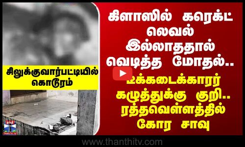 Dindigul கிளாஸில் கரெக்ட் லெவல் இல்லாததால் வெடித்த மோதல்.. டீக்கடைக்காரர் ரத்தவெள்ளத்தில் கோர சாவு