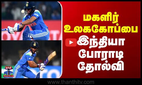 Womens cricket world cup || மகளிர் உலககோப்பை - இந்தியா போராடி தோல்வி