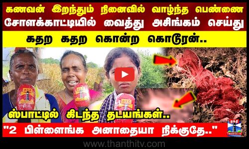 சோளக்காட்டியில் வைத்து அசிங்கம் செய்து கதற கதற கொன்ற கொடூரன்..  ஸ்பாட்டில் கிடந்த தடயங்கள்..
