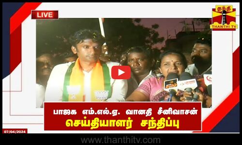🔴LIVE : பாஜக எம்.எல்.ஏ. வானதி சீனிவாசன் செய்தியாளர் சந்திப்பு | Vanathi Srinivasan | BJP