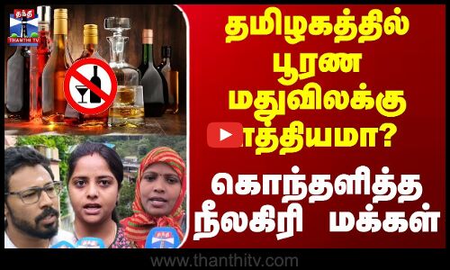 Thanthi Tv Street Interviews | தமிழகத்தில் பூரண மதுவிலக்கு சாத்தியமா? கொந்தளித்த நீலகிரி மக்கள்