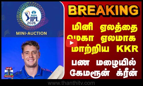 மினி ஏலத்தை மெகா ஏலமாக  மாற்றிய KKR பண மழையில் கேமரூன் க்ரீன்
