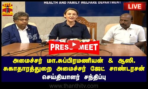 🔴LIVE : அமைச்சர் மா.சுப்பிரமணியன் & ஆஸி. சுகாதாரத்துறை அமைச்சர் ஜேட் சாண்டரசன் செய்தியாளர் சந்திப்பு | நேரலை காட்சி |இடம் : சென்னை