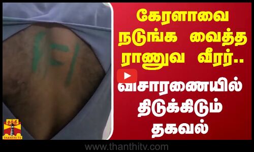 கேரளாவை நடுங்க வைத்த ராணுவ வீரர்... விசாரணையில் திடுக்கிடும் தகவல்