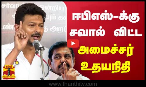 ஒரே ஒரு தீர்மானம்..- ஈபிஎஸ் க்கு  சவால் விட்ட அமைச்சர் உதயநிதி