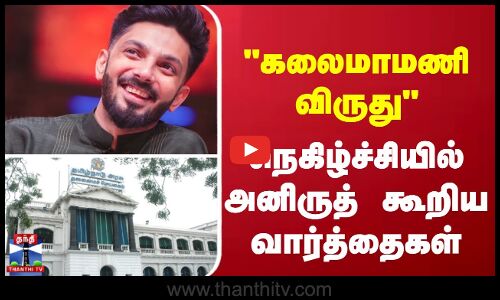 KalaiMamani Award || aniruth || `கலைமாமணி விருது - நெகிழ்ச்சியில் அனிருத் கூறிய வார்த்தைகள்