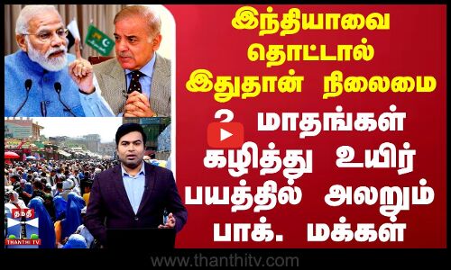 இந்தியாவை தொட்டால் இதுதான் நிலைமை- 2 மாதங்கள் கழித்து உயிர் பயத்தில் அலறும் பாக். மக்கள்