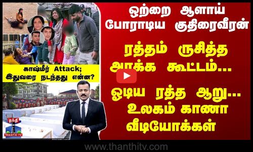 உலகம் காணா வீடியோக்கள்  - காஷ்மீர் தாக்குதல்... முழு தகவல்