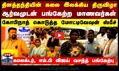 தினத்தந்தியின் கலை இலக்கிய திருவிழா.. பங்கேற்ற மாணவர்கள் - கலெக்டர், எம்.பி விஜய் வசந்த் பங்கேற்பு