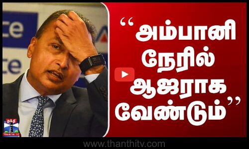 Anil Ambani Enforcement Officer | அனில் அம்பானிக்கு அமலாக்கத்துறை சம்மன்