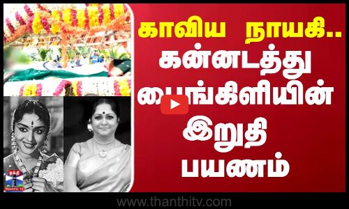 Saroja devi | காவிய நாயகி.. கன்னடத்து பைங்கிளியின் இறுதி பயணம்