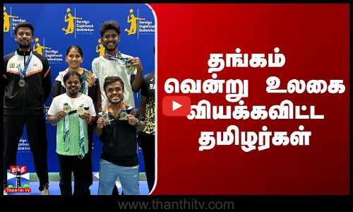 Para Badminton | Udhayanidhi Stalin | தங்கம் வென்று உலகை வியக்கவிட்ட தமிழர்கள்