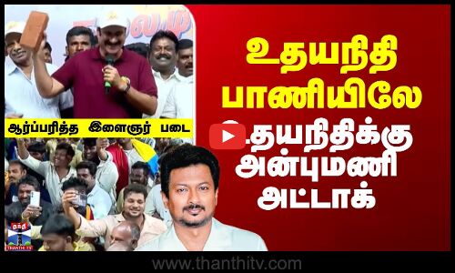 Udhayanidhi Stalin | Anbumani Speech | உதயநிதி பாணியிலே உதயநிதிக்கு அன்புமணி அட்டாக்