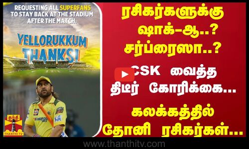 ரசிகர்களுக்கு ஷாக்-ஆ..? சர்ப்ரைஸா..? -  கலக்கத்தில் தோனி ரசிகர்கள்... CSK வைத்த திடீர் கோரிக்கை...