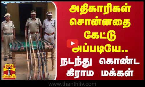 அதிகாரிகள் சொன்னதை கேட்டு அப்படியே நடந்துகொண்ட கிராம மக்கள்