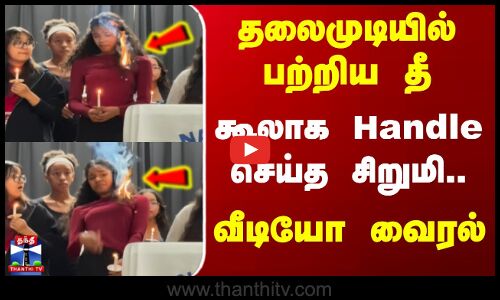 America | தலைமுடியில் பற்றிய தீ - கூலாக Handle செய்த சிறுமி.. வீடியோ வைரல்