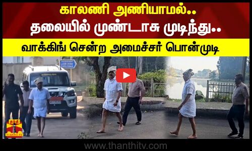 காலணி அணியாம‌ல்.. தலையில் முண்டாசு முடிந்து..வாக்கிங் சென்ற அமைச்சர் பொன்முடி