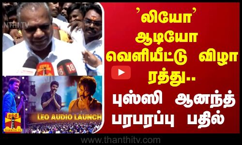 லியோ ஆடியோ வெளியீட்டு விழா ரத்து.. புஸ்ஸி ஆனந்த் பரபரப்பு பதில்