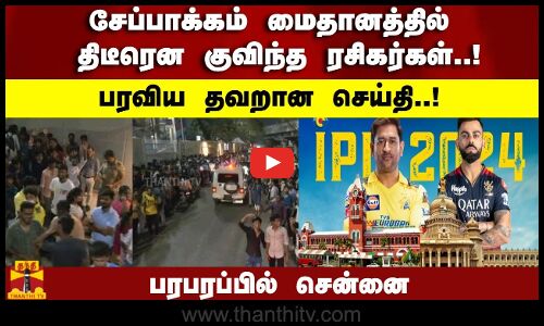 பரவிய தவறான செய்தி..சேப்பாக்கம் மைதானத்தில் திடீரென குவிந்த ரசிகர்கள்..!உச்சகட்ட பரபரப்பில் சென்னை