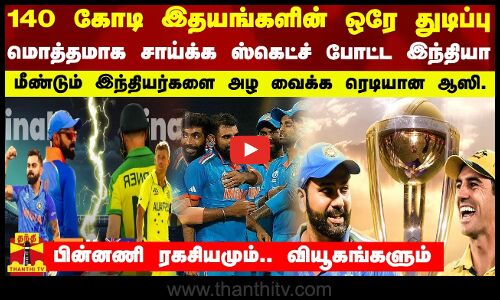 140 கோடி இதயங்களின் ஒரே துடிப்பு.. மொத்தமாக சாய்க்க ஸ்கெட்ச் போட்ட இந்தியா - ரகசியமும், வியூகங்களும்