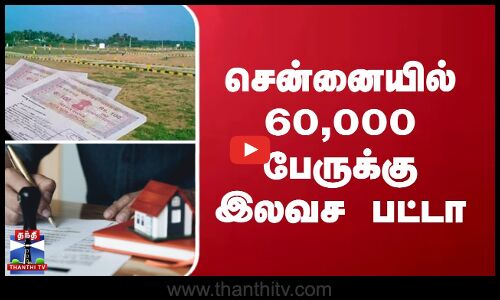சென்னையில் 60,000 பேருக்கு இலவச பட்டா