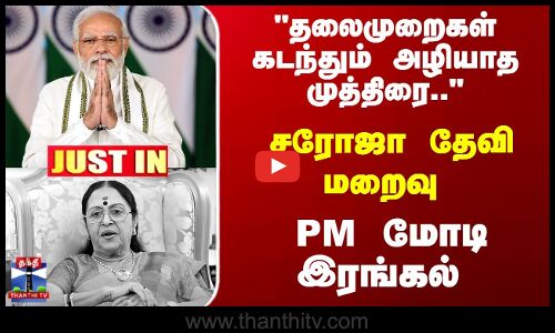 சரோஜா தேவி மறைவு PM மோடி இரங்கல்