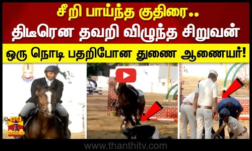 சீறி பாய்ந்த குதிரை.. திடீரென தவறி விழுந்த சிறுவன் ஒரு நொடி பதறிபோன துணை ஆணையர்!