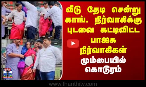 Maharashtra |வீடு தேடி சென்று காங்.நிர்வாகிக்கு புடவை கட்டிவிட்ட பாஜக நிர்வாகிகள்-மும்பையில் கொடூரம்