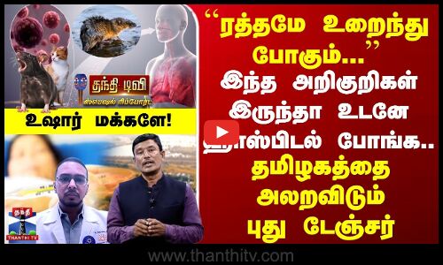 Rat Fever precautions | ரத்தமே உறைந்து போகும்.. | தமிழகத்தை அலறவிடும் புது டேஞ்சர் | உஷார் மக்களே