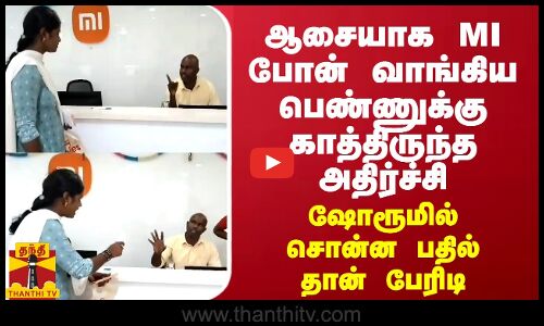 ஆசையாக MI போன் வாங்கிய பெண்ணுக்கு காத்திருந்த அதிர்ச்சி... ஷோரூமில் சொன்ன பதில் தான் பேரிடி