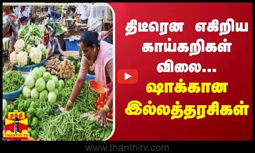 திடீரென எகிறிய காய்கறிகள் விலை... ஷாக்கான இல்லத்தரசிகள் | Vegetables Price