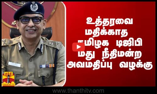 உத்தரவை மதிக்காத தமிழக டிஜிபி மீது நீதிமன்ற அவமதிப்பு வழக்கு