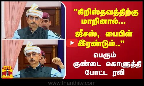 கிறிஸ்தவத்திற்கு மாறினால் மட்டுமே... ஜீசஸ், பைபிள் இரண்டும்.. ஆளுநர் ரவி பரபரப்பு பேச்சு