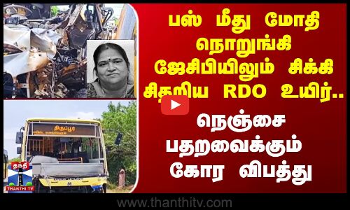 Tiruchy Accident | பஸ் மீது மோதி நொறுங்கி ஜேசிபியிலும் சிக்கிய சிதறிய RDO உயிர்.. கொடூர விபத்து
