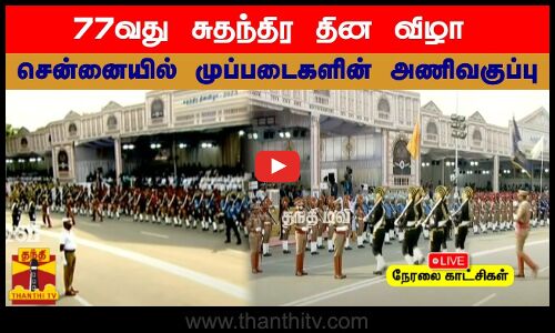 🔴LIVE : 77வது சுதந்திர தின விழா - சென்னையில் முப்படைகளின் அணிவகுப்பு