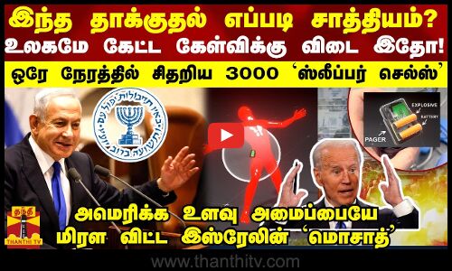 ஒரே நேரத்தில் சிதறிய 3000 ஸ்லீப்பர் செல்ஸ்... எப்படி சாத்தியம்?  உலகமே கேட்ட கேள்விக்கு விடை இதோ!