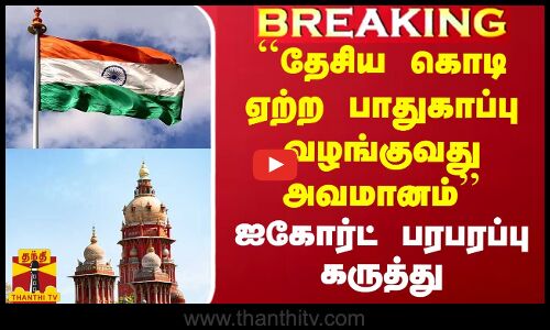 ``தேசிய கொடியேற்ற பாதுகாப்பு வழங்குவது அவமானம்’’ - ஐகோர்ட் பரபரப்பு கருத்து