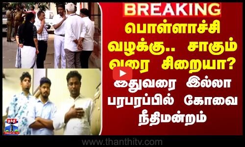 பொள்ளாச்சி வழக்கு.. சாகும் வரை சிறையா? - இதுவரை இல்லா பரபரப்பில் நீதிமன்றம்
