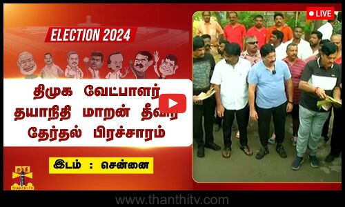 🔴LIVE : மத்திய சென்னை திமுக வேட்பாளர் தயாநிதி மாறன் தேர்தல் பிரச்சாரம் | நேரலை காட்சிகள்