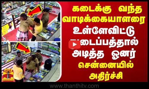 கடைக்கு வந்த வாடிக்கையாளரை உள்ளேவிட்டு துடைப்பத்தால் அடித்த ஓனர் - சென்னையில் அதிர்ச்சி சம்பவம்