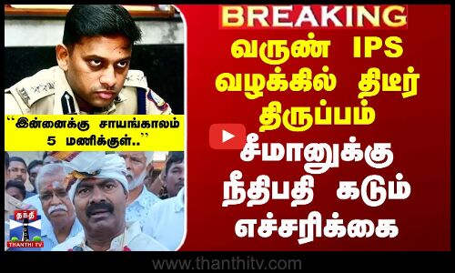 வருண் IPS வழக்கில் திடீர் திருப்பம்.. சீமானுக்கு நீதிபதி கடும் எச்சரிக்கை