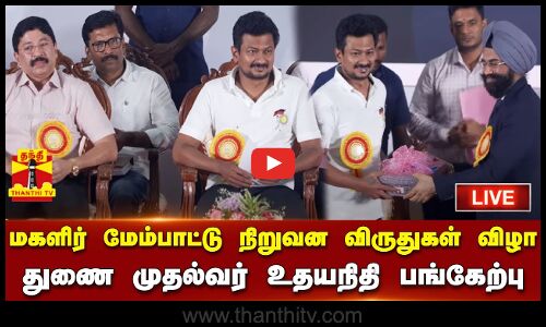 🔴LIVE : மகளிர் மேம்பாட்டு நிறுவன விருதுகள் விழாவில் துணை முதல்வர் உதயநிதி ஸ்டாலின்