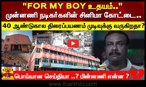 FOR MY BOY உதயம்.. முன்னணி நடிகர்களின் கோட்டை..  40 ஆண்டுகால திரைப்பயணம் முடிவுக்கு வருகிறதா?