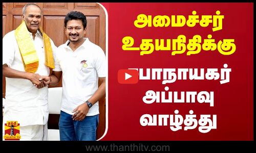 அமைச்சர் உதயநிதிக்கு சபாநாயகர் அப்பாவு வாழ்த்து | Udhayanidhi Stalin | Appavu | Thanthitv