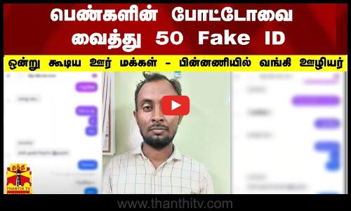 பெண்களின் போட்டோவை வைத்து 50 Fake ID..ஒன்று கூடிய ஊர் மக்கள் - பின்னணியில் வங்கி ஊழியர்