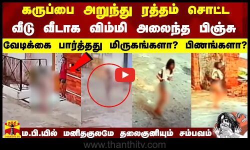 கருப்பை அறுந்து ரத்தம் சொட்ட வீடு வீடாக விம்மி அலைந்த பிஞ்சு - மனிதகுலமே தலைகுனியும் சம்பவம்