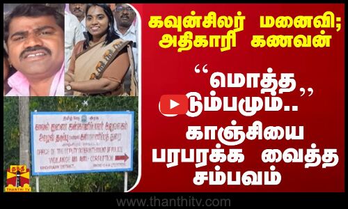 கவுன்சிலர் மனைவி; அதிகாரி கணவன்... ``மொத்த குடும்பமும்.. காஞ்சியை பரபரக்க வைத்த சம்பவம்