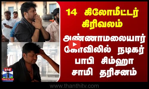 Thiruvannamalai | Bobby Simha | 14 கி.மீ. கிரிவலம் - அண்ணாமலையார் கோவிலில் பாபி சிம்ஹா சாமி தரிசனம்