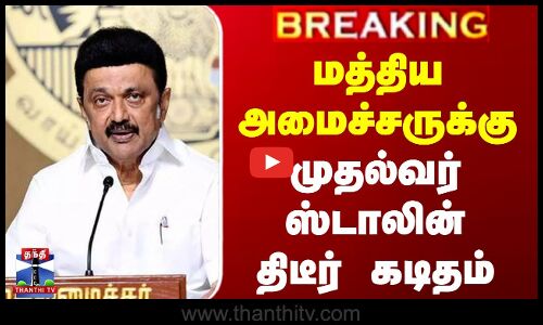 #BREAKING || CM Stalin | மத்திய அமைச்சருக்கு முதல்வர் ஸ்டாலின் திடீர் கடிதம்