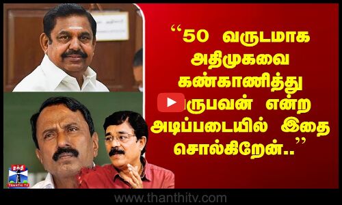 Sengottaiyan vs EPS | ``50 வருடமாக அதிமுகவை கண்காணித்து வருபவன் என்ற அடிப்படையில் இதை சொல்கிறேன்..